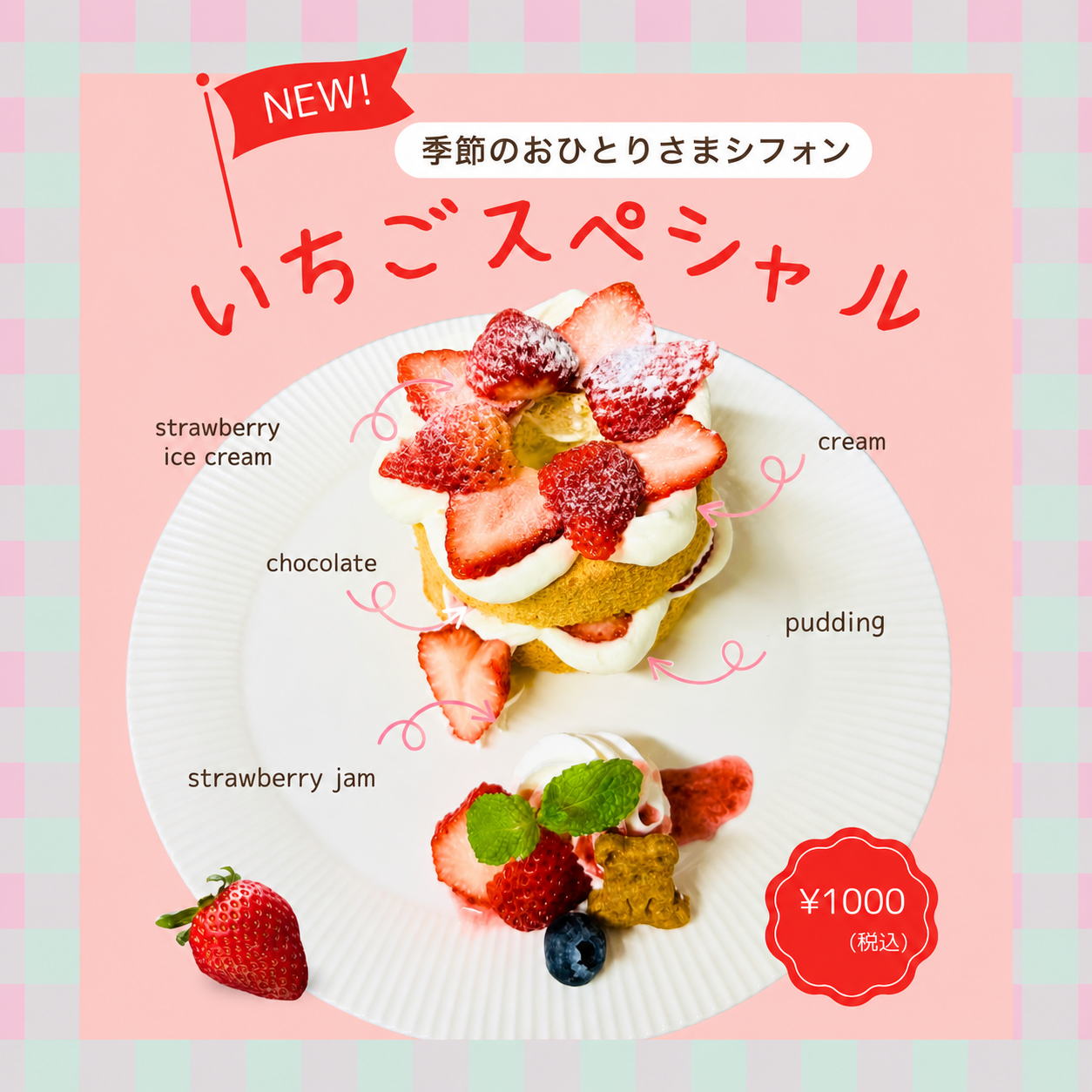 いちごスペシャル